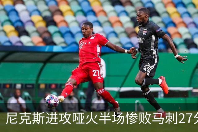 尼克斯进攻哑火半场惨败马刺27分，总决赛或延续一奇葩定律