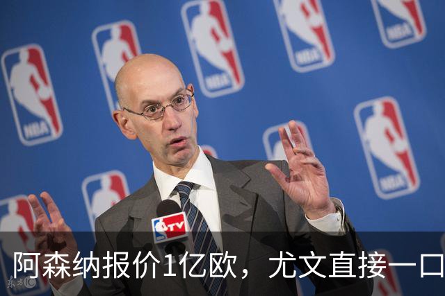阿森纳报价1亿欧，尤文直接一口回绝，伊尔迪兹成全欧最硬非卖品